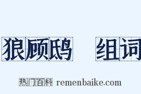 狼顾鸱跱组词是什么意思的图片